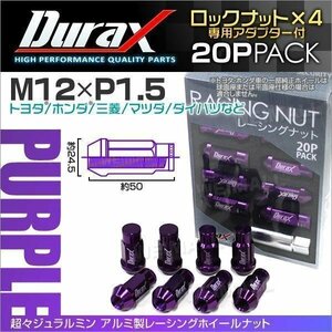 Durax正規品 ロックナット M12xP1.5 袋ロング 非貫通 50mm ホイール ラグナット Durax トヨタ ホンダ 三菱 マツダ ダイハツ 紫 パープル