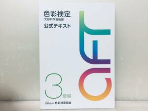 色彩検定 公式テキスト 3級編 (2020年改訂版)