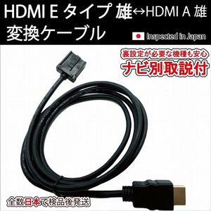 (ナビ別取説付)純正ナビ用HDMI Eタイプ雄-Aタイプ雄 接続ケーブル ホンダ N-BOX JF3 JF4 VXU-237NBi VXU-227NBi VXU-217NBi