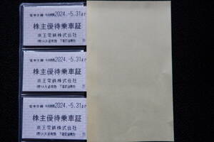 ★京王電鉄★株主優待乗車証★切符★30枚セット(期限2024年5月31日)★おまけ有り★送料84円★★