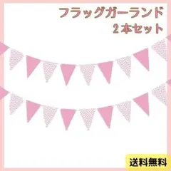 ✨ガーランド✨【2個】 フラッグ ピンク 誕生日 パーティ 壁 飾り インテリア
