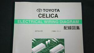 『TOYOTA(トヨタ)CELICA(セリカ)配線図集(1999年9月～2002年8月)ZZT23＃系 6750501』トヨタ自動車/8代目発売から2002マイナーチェンジまで