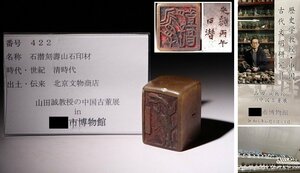 博物館展示品　来歴有　422　清時代　石潜刻壽山石印材　寸法約3.7cm×約3.7cm×約5.2cm(検)印材 印鑑　