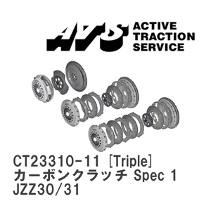 【ATS】 カーボンクラッチ Spec 1 Triple トヨタ ソアラ JZZ30/31 [CT23310-11]