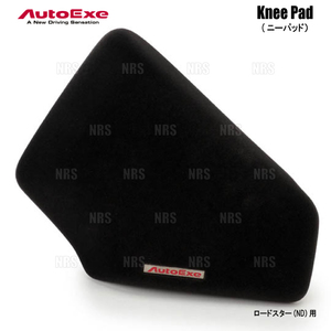 AutoExe オートエクゼ Knee Pad ニーパッド (コンソール側) ロードスター/RF ND5RC/NDERC (NDA2-V1-510