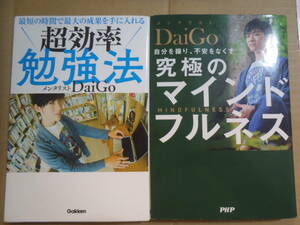 究極のマインドフルネス 　超効率勉強法　 2冊セット　DaiGo