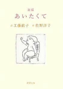 新編　あいたくて 新潮文庫／工藤直子【詩】，佐野洋子【絵】