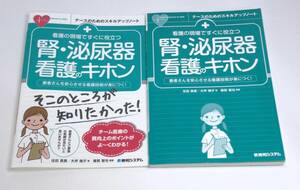 看護の現場ですぐに役立つ 腎・泌尿器看護のキホン 住田真貴／著　大坪陽子／著 c-9784798065601