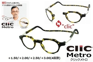 ★マグネットで着脱簡単★clic readers★クリックリーダー★clic metro★クリックメトロ★シニアグラス★老眼鏡★イエローデミ★＋2.50