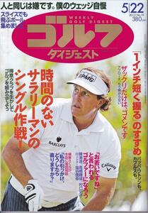 週刊ゴルフダイジェスト　2012-05-22号 ゴルフダイジェスト社