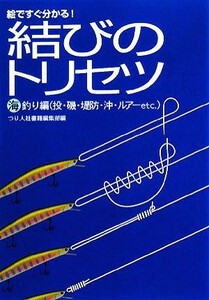 絵ですぐ分かる！結びのトリセツ　海釣り編／つり人社書籍編集部【編】