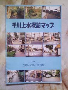 平成8年 豊島区郷土資料館[千川上水探訪マップ]河道/暗渠/橋跡