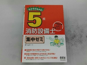 ラクラクわかる!5類消防設備士集中ゼミ オーム社