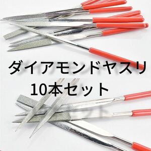 ダイヤモンド ヤスリ 10本 棒ヤスリ 変形やすり140mm 木工 鉄工 DIY