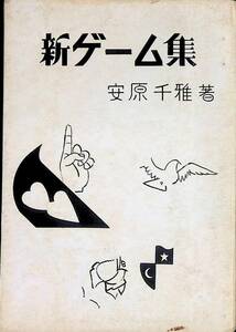 新ゲーム集　安原千雅　村田松栄館　発行年不明　 UA231211M1