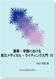 [A12200550]薬事・申請における英文メディカル・ライティング入門 III 内山雪枝 (有)クリノス