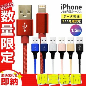 【セール】送料無料 充電ケーブル iPhone Lightning ケーブル 1.5m 150cm ライトニング データ転送 iPhone14 充電器 急速充電 バッテリー