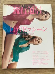 流行通信 2000年4月号 Vol.441 LOVEマシーン　セクシーを極めて疾走する女たち　ryuko Tsushin/AZ