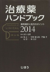 治療薬ハンドブック(２０１４) 薬剤選択と処方のポイント／メディカル