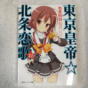 東京皇帝☆北条恋歌12 (角川スニーカー文庫) 竹井 10日 高階 聖人 要河 オルカ 9784041011164