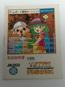 ゲームボーイ（GB）ソフト 『テトリスプラス （TETRIS PLUS)』 ※取扱説明書のみ