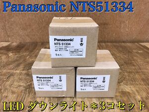 ★ 未開封品 Panasonic パナソニック NTS51334 LED ダウンライト LED電球色 広角 3コセット 保管品 ★