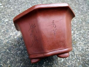中国古盆器 紅泥釘彫漢詩図輪花丸鉢　小品盆栽　時代つき