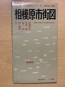 古地図★昭和41年 相模原市街図/首都圏都市地図シリーズ(神奈川版) 1:10000★昭文社刊