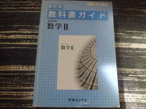 数研版　 高等学校　数学Ⅱ　教科書ガイド　高校数学