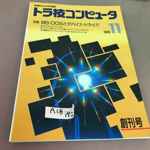 A15-192 トラ技コンピュータ 1989.11 特集 MS-DOSとデバイス・ドライバ CQ出版社 