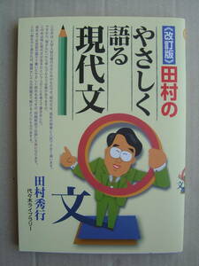 ★代ゼミ『田村のやさしく語る現代文[改訂版]』田村秀行 送料185円★