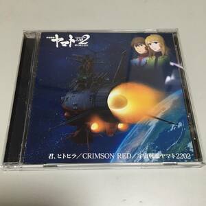 即決　CD アニメ 宇宙戦艦ヤマト２２０２　主題歌シングル第二弾　君、ヒトヒラ