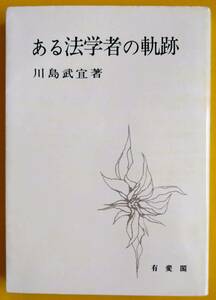 川島武宜・ある法学者の軌跡【古書】