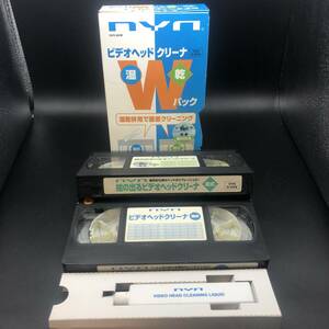 【VHS】NYN　ニューン　VHS　ビデオヘッドクリーナー　Wパック　湿式　乾式