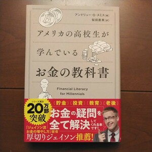 SBクリエイティブ社 アメリカの高校生が学んでいるお金の教科書 アンドリュー・O・スミス著 桜田直美訳 2023年2月1日初版第26刷発行 中古