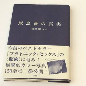 即決　 飯島愛の真実　板坂 剛 (著)　空前のベストセラー『プラトニック・セックス』の秘密に迫る!衝撃的カラー写真150余点一挙公開。