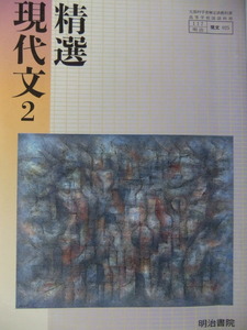 精選 現代文2 教科書 高等学校国語用 明治書院