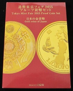 ♪造幣東京フェア 2015プルーフ貨幣セット 日本の金貨幣♪my195