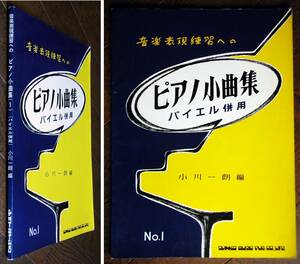 ピアノ小曲集 バイエル併用★ヤマハ音楽振興会
