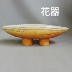 花器　舟型　陶器　ベージュ　飛行船　ミッドセンチュリー