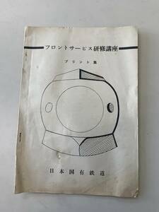 ★日本国有鉄道 プリント★フロントサービス研修講座プリント集★