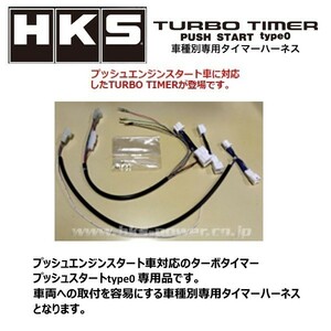 HKS ターボタイマー プッシュスタート タイプ0専用ハーネス FTP-1 インプレッサWRX-STi GRB 41003-AF007