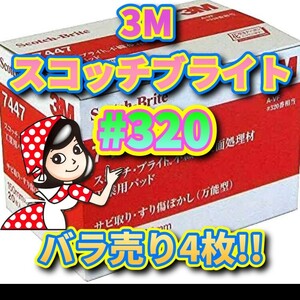 スコッチブライト #320 バラ売り4枚 3M 不織布表面処理材 工業用パッド 7447 金属磨き 研磨 DIY 傷ぼかし 錆び取り メンテナンス 仕上げ