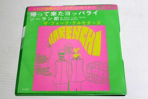 A026/EP/東芝EMI　ザ・フォーク・クルセダーズ 　「帰って来たヨッパライ /ソーラン節」　 再発盤