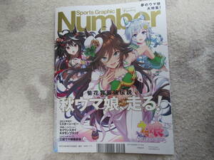 ウマ娘大特集 Sports Graphic Number スポーツグラフィックナンバー No.1061 2022年10月号　「個性派たちの秋競馬　常識を疑え。」