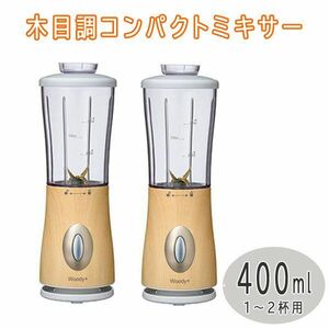 送料300円(税込)■uy064■仲佐 木目調コンパクトミキサー 400ml ナチュラルウッド W-400M(NW) 2点【シンオク】