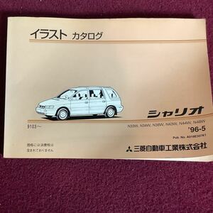 MITSUBISHI 三菱 三菱自動車 シャリオ イラストカタログ パーツカタログ 