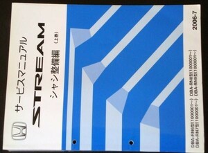 STREAM DBA-RN6,RN7,RN8,RN9/1000001～　上・下巻 シャシ整備編