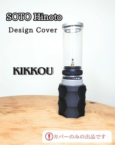 SOTO ひのと デザインカバー カバーのみ ブラックカラー KIKKOU 名栗加工 SOD-260対応 ガスランタン