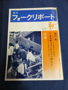 〇 季刊フォークリポート 1971年 秋の号 特集 71全日本フォークジャンボリー 加川良 座談会・加川良×田中汪臣×高田渡×柴村ムニ 遠藤賢司